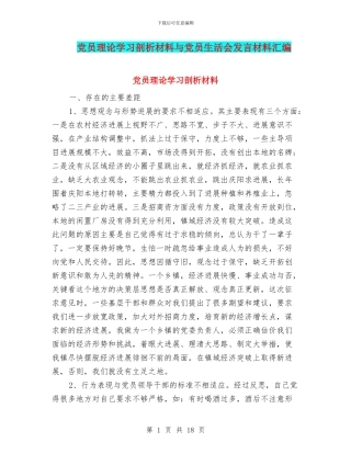 党员理论学习剖析材料与党员生活会发言材料汇编