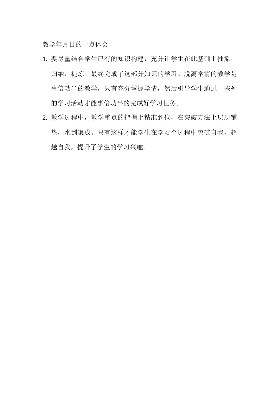 年月日教学感悟_第1页