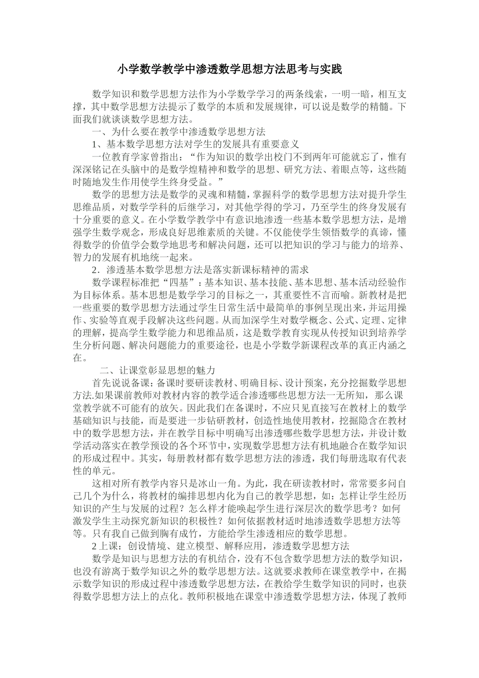 小学数学教学中渗透数学思想方法思考与实践_第1页