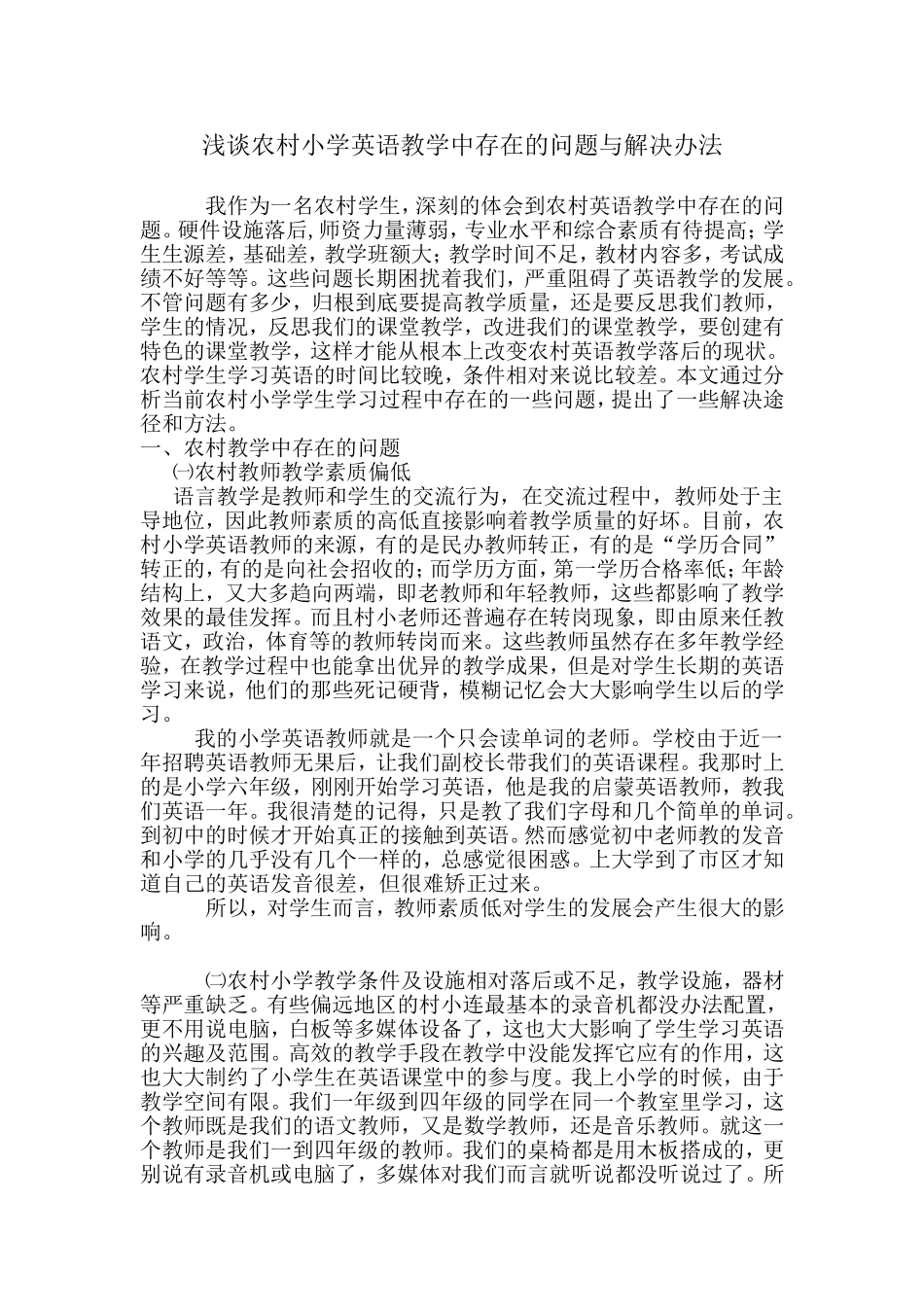 浅谈农村小学英语教学中存在的问题与解决办法_第1页
