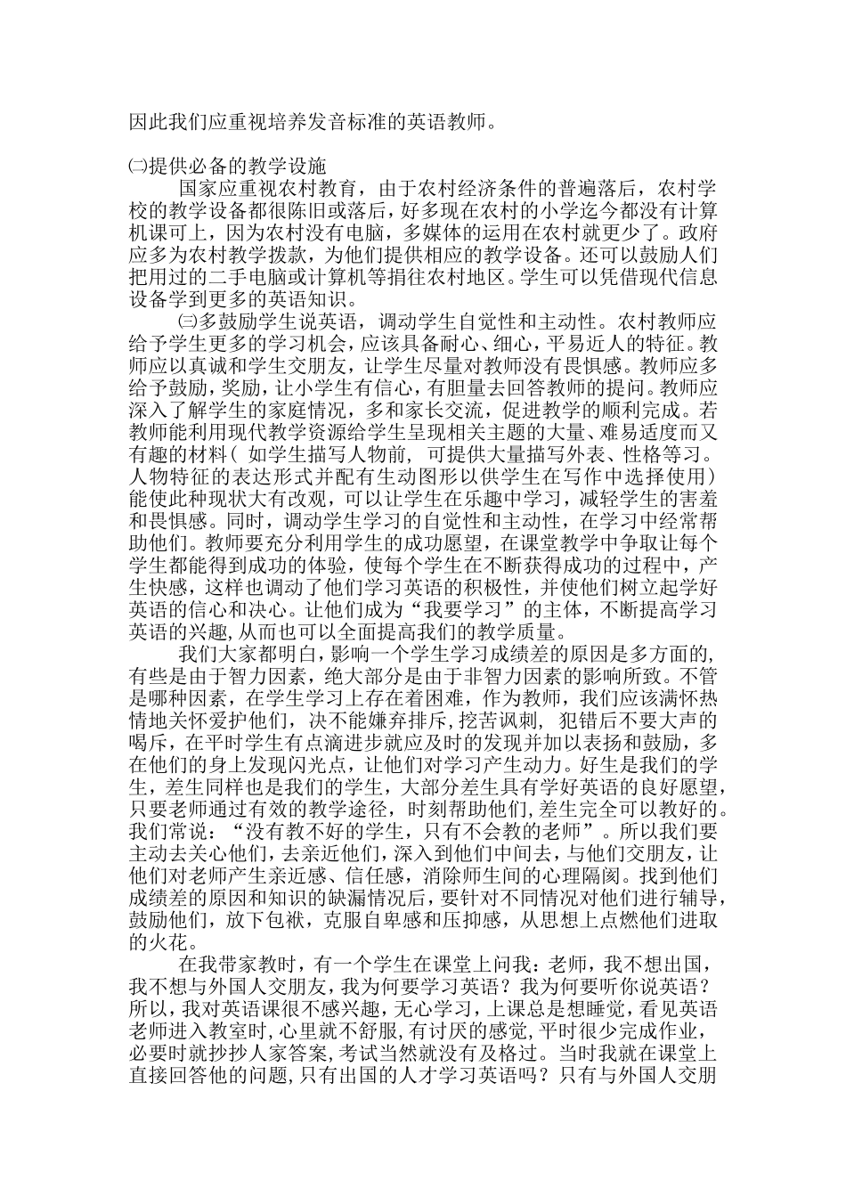 浅谈农村小学英语教学中存在的问题与解决办法_第3页