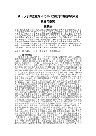 槚山小学课堂教学小组合作互助学习竞赛模式实践与研究