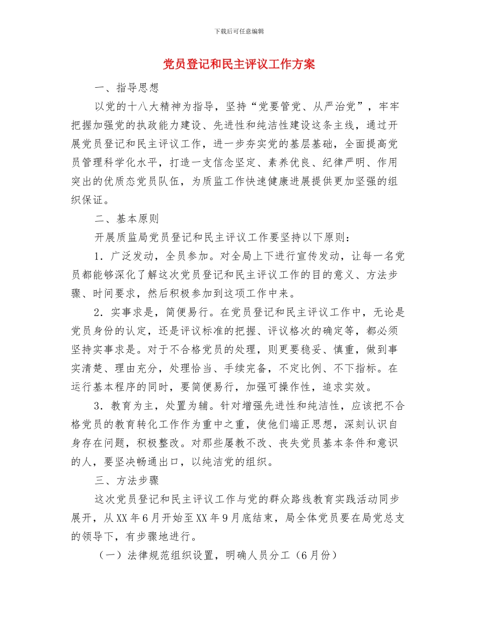 党员生活会发言材料与党员登记和民主评议工作方案汇编_第3页