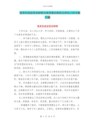 党员生活会发言材料与党员登记和民主评议工作方案汇编