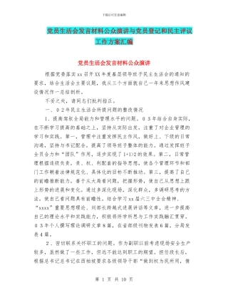 党员生活会发言材料公众演讲与党员登记和民主评议工作方案汇编