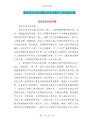 党员生活会发言稿与党员电教化工作总结汇编