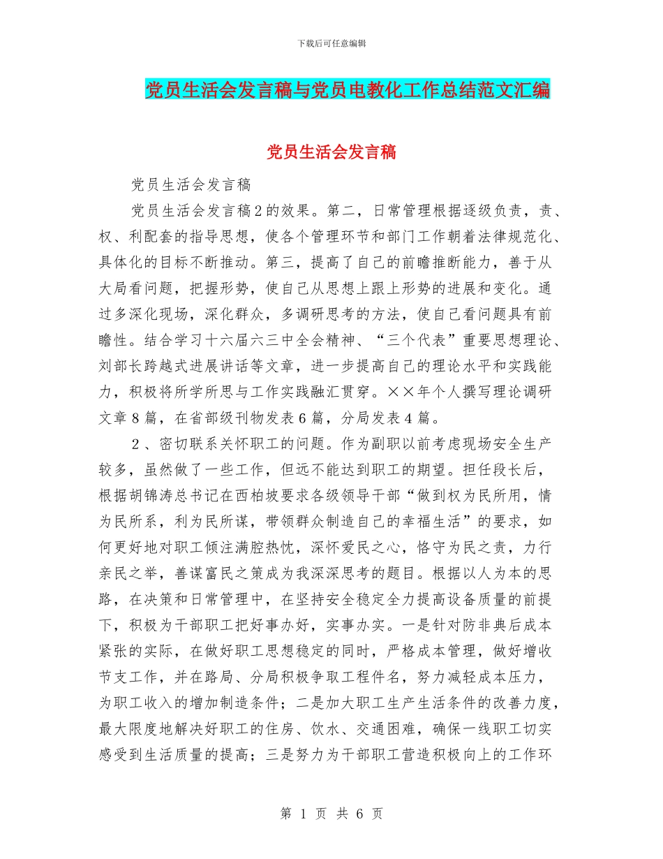 党员生活会发言稿与党员电教化工作总结范文汇编_第1页