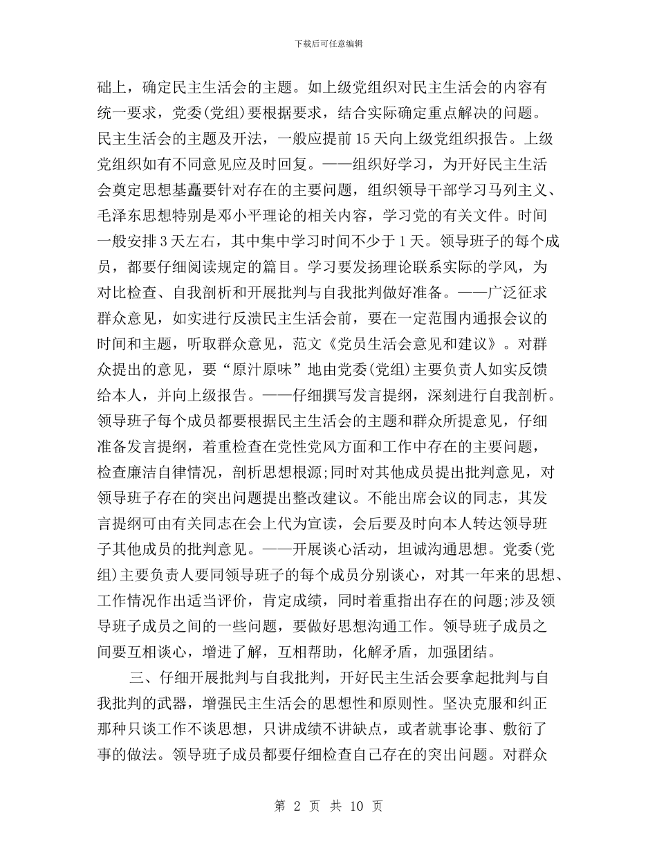 党员生活会意见和建议与党员登记和民主评议工作方案汇编_第2页