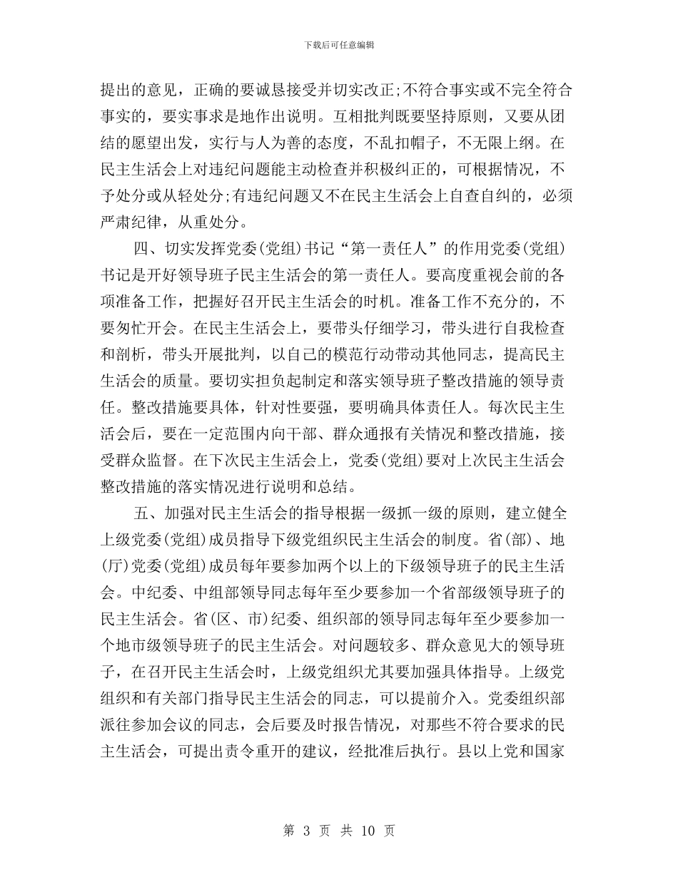 党员生活会意见和建议与党员登记和民主评议工作方案汇编_第3页