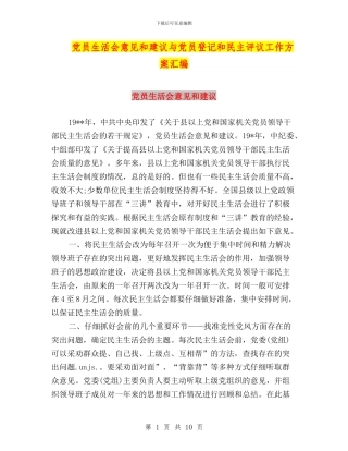 党员生活会意见和建议与党员登记和民主评议工作方案汇编