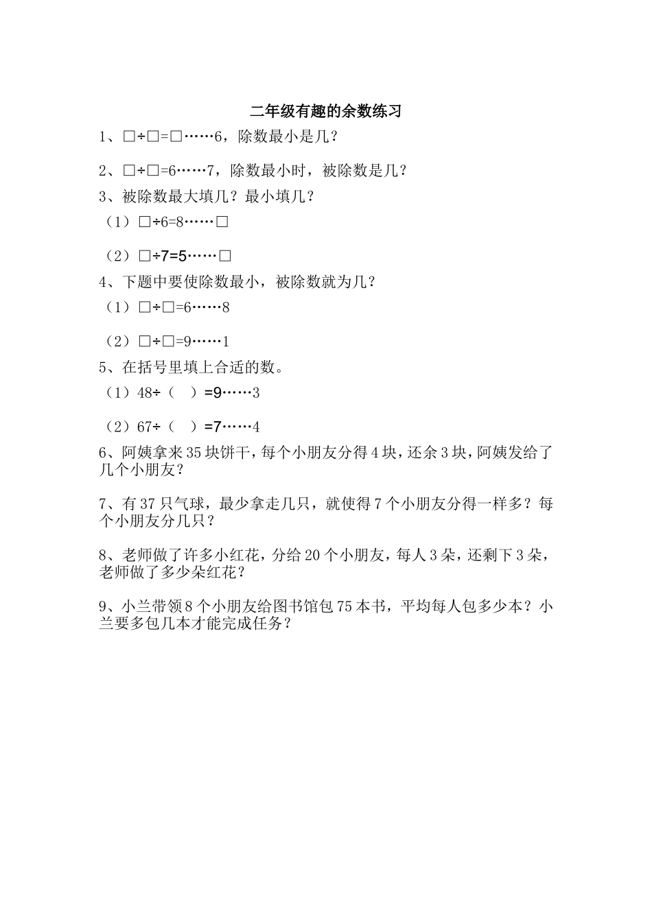 二年级有趣的余数练习_第1页