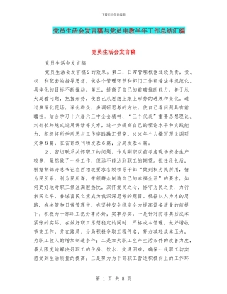 党员生活会发言稿与党员电教半年工作总结汇编