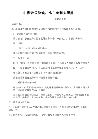 中班音乐游戏：小白兔和大黑熊