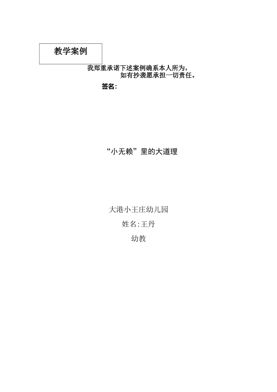王丹草根案例《“小无赖”里的大道理》_第1页