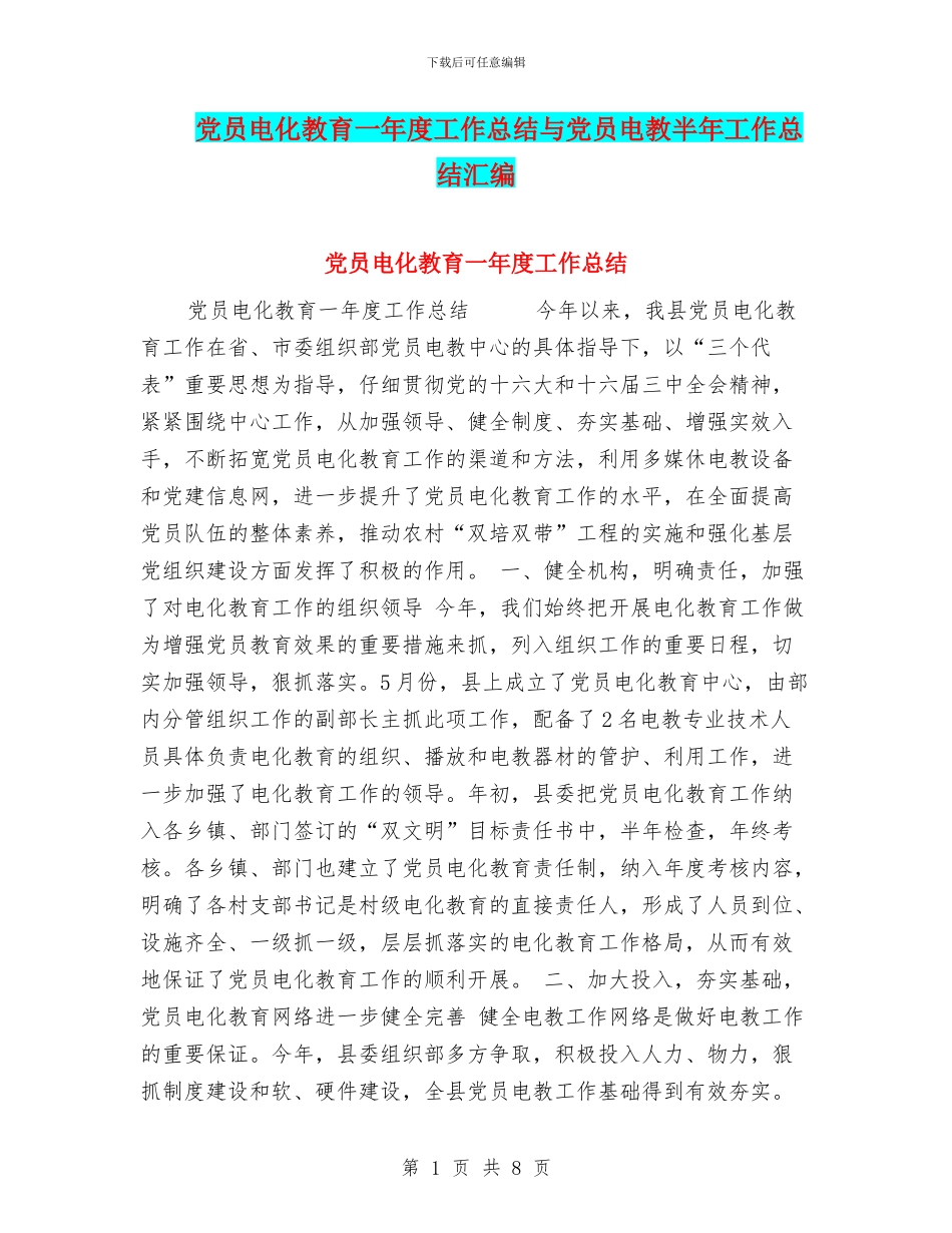 党员电化教育一年度工作总结与党员电教半年工作总结汇编_第1页