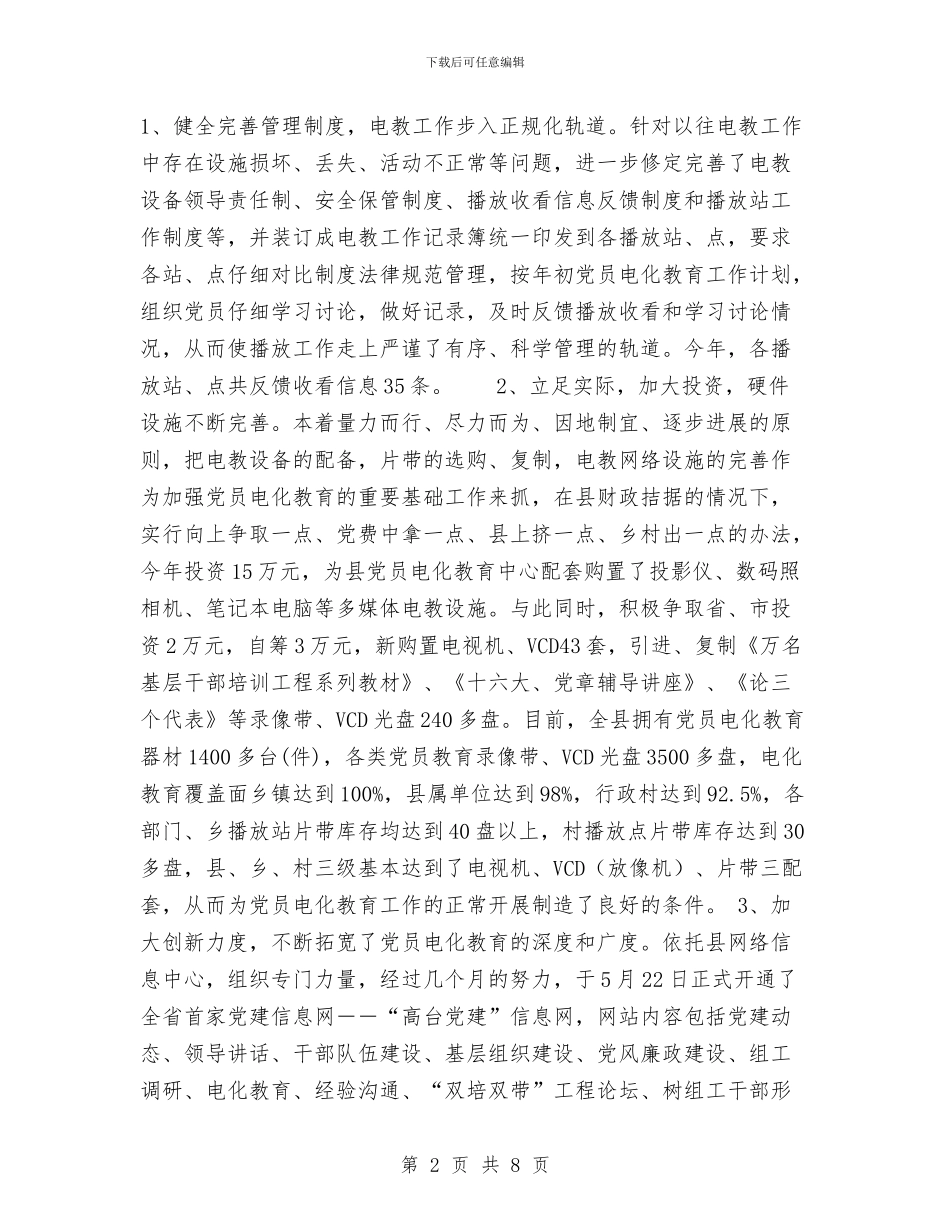 党员电化教育一年度工作总结与党员电教半年工作总结汇编_第2页