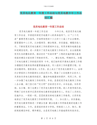党员电化教育一年度工作总结与党员电教半年工作总结汇编