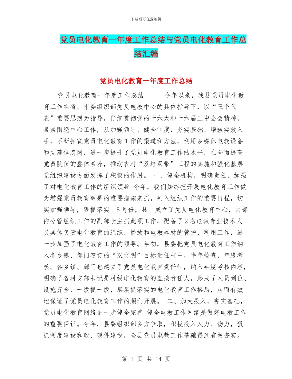 党员电化教育一年度工作总结与党员电化教育工作总结汇编_第1页