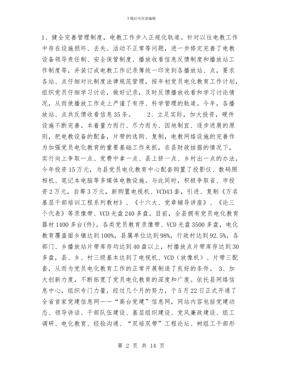 党员电化教育一年度工作总结与党员电化教育工作总结汇编_第2页