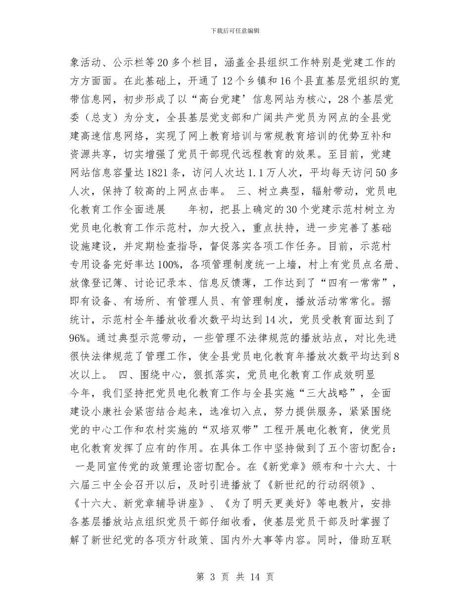 党员电化教育一年度工作总结与党员电化教育工作总结汇编_第3页