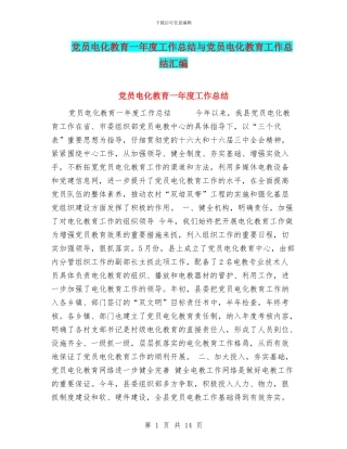 党员电化教育一年度工作总结与党员电化教育工作总结汇编