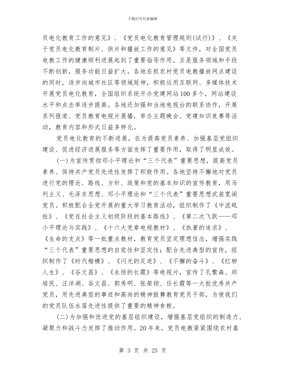 党员电化教育工作会议讲话与党员科学发展观征求意见座谈会发言汇编_第3页