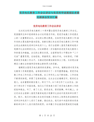 党员电化教育工作会议讲话与党员科学发展观征求意见座谈会发言汇编