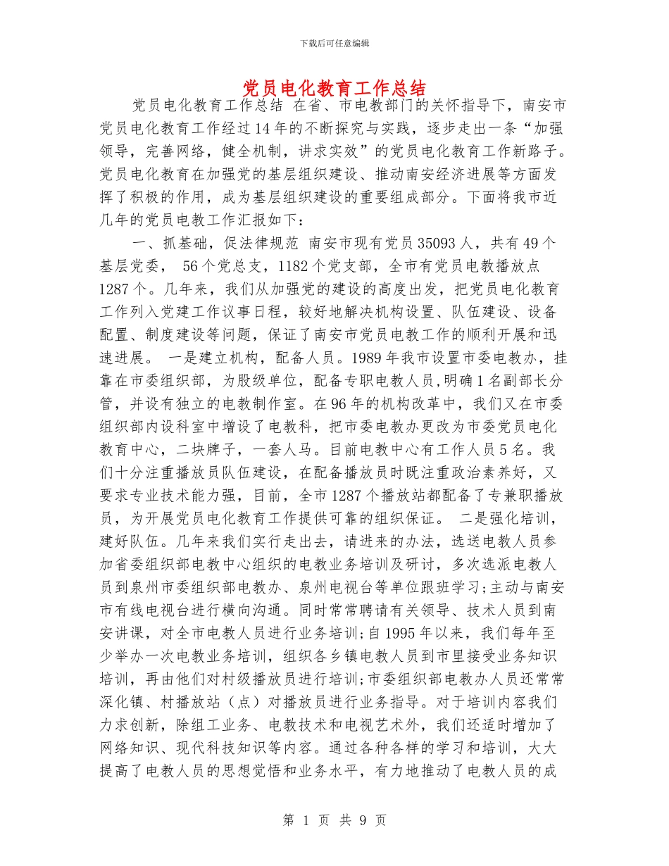 党员电化教育工作总结_第1页