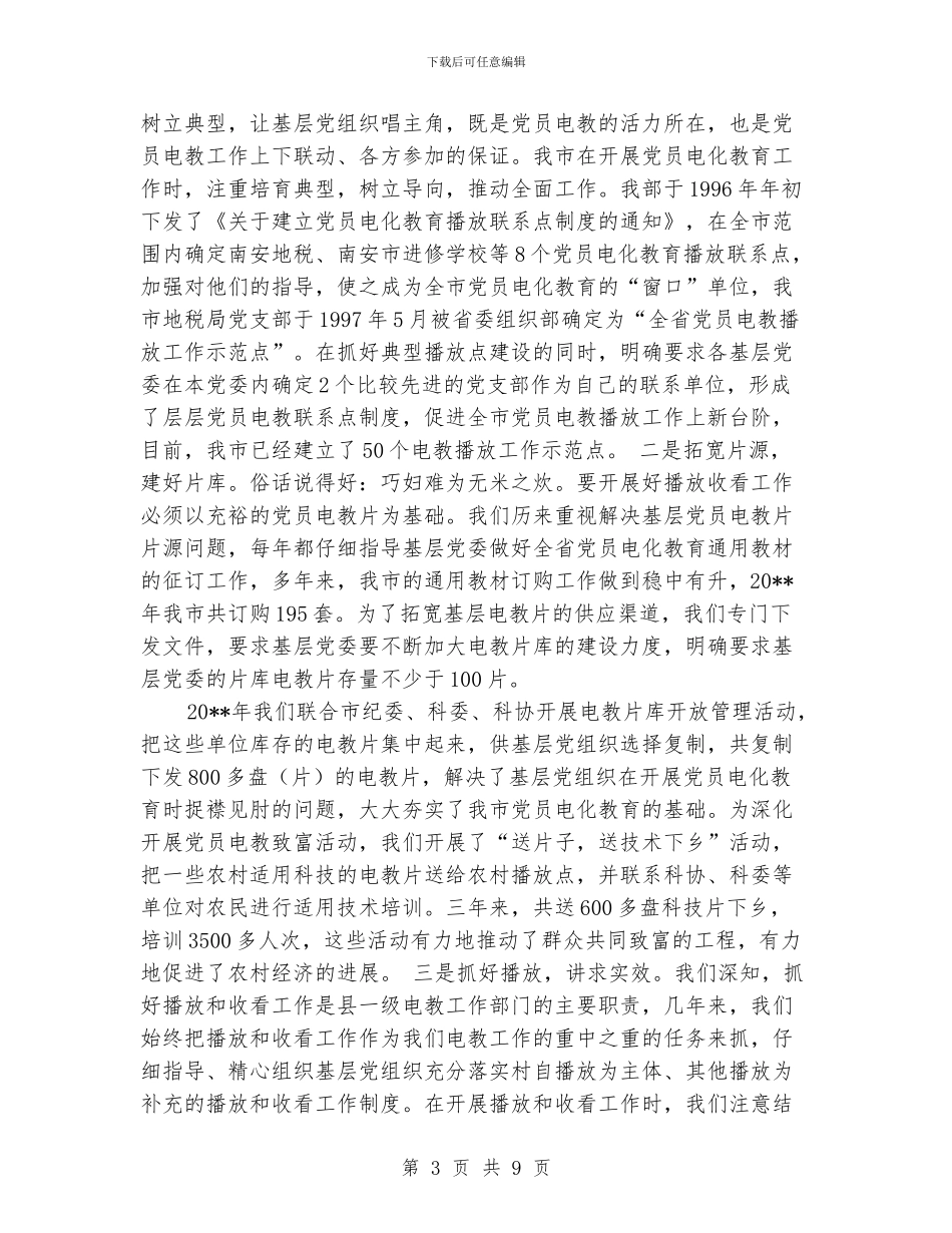 党员电化教育工作总结_第3页