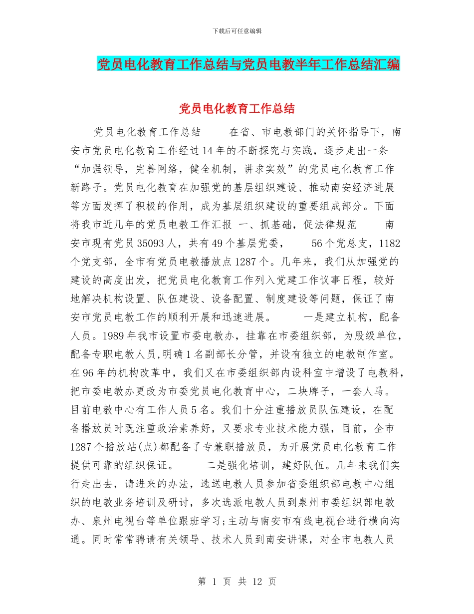 党员电化教育工作总结与党员电教半年工作总结汇编_第1页