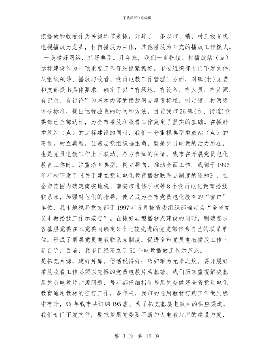 党员电化教育工作总结与党员电教半年工作总结汇编_第3页