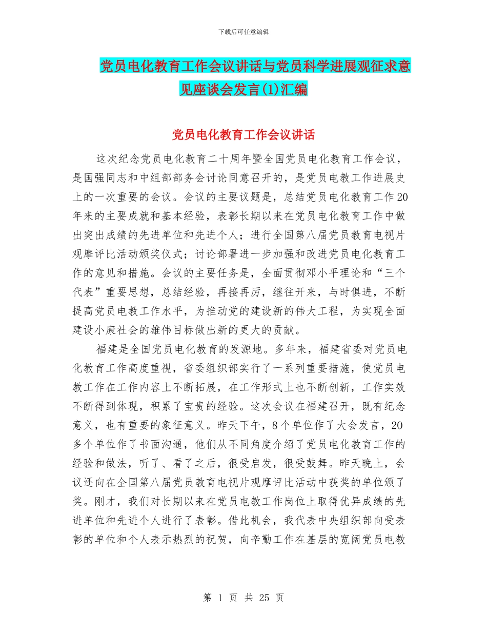 党员电化教育工作会议讲话与党员科学发展观征求意见座谈会发言(1)汇编_第1页