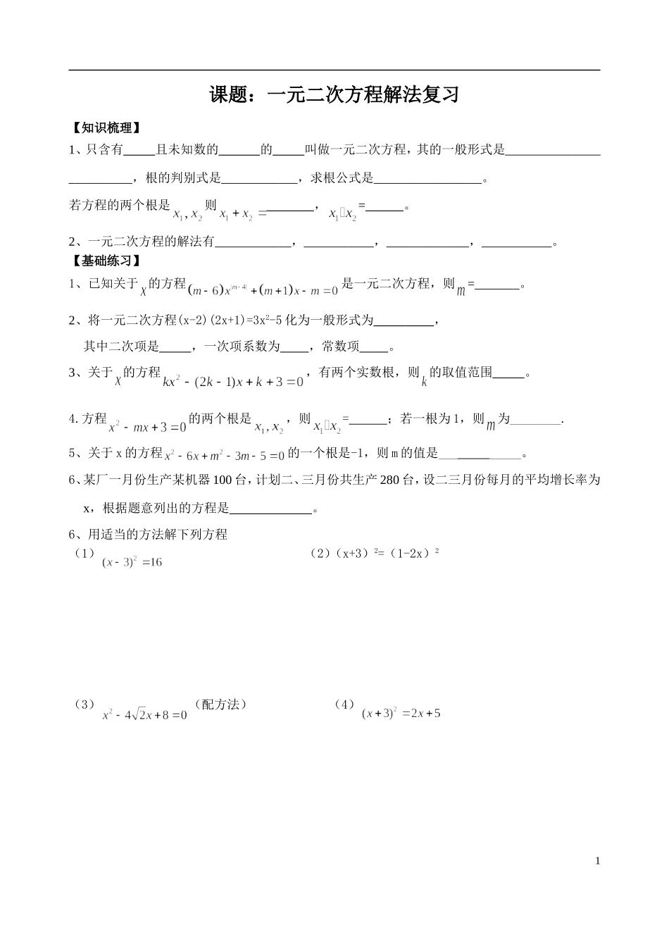 一元二次方程解法部分（含根与系数）复习_第1页