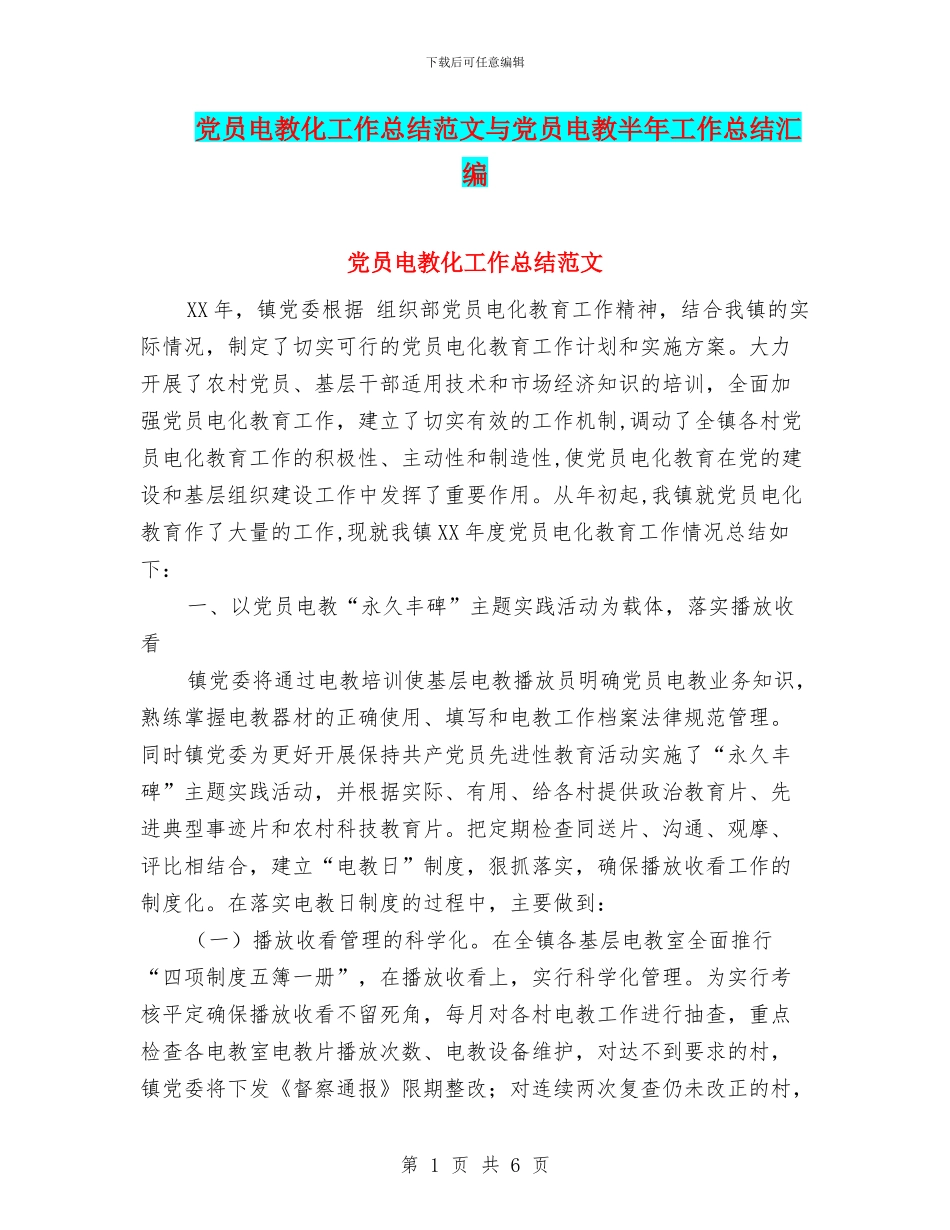 党员电教化工作总结范文与党员电教半年工作总结汇编_第1页