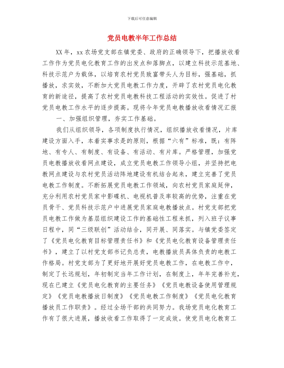 党员电教化工作总结范文与党员电教半年工作总结汇编_第3页