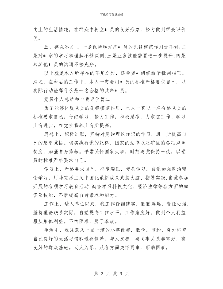 党员的个人总结和自我评价与党员的先进性作风年工作情况分析汇编_第2页