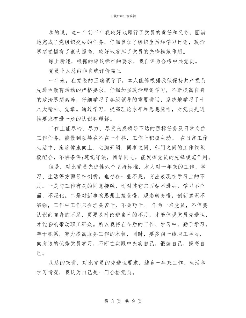 党员的个人总结和自我评价与党员的先进性作风年工作情况分析汇编_第3页
