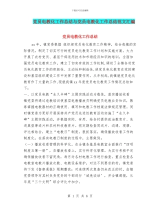 党员电教化工作总结与党员电教化工作总结范文汇编
