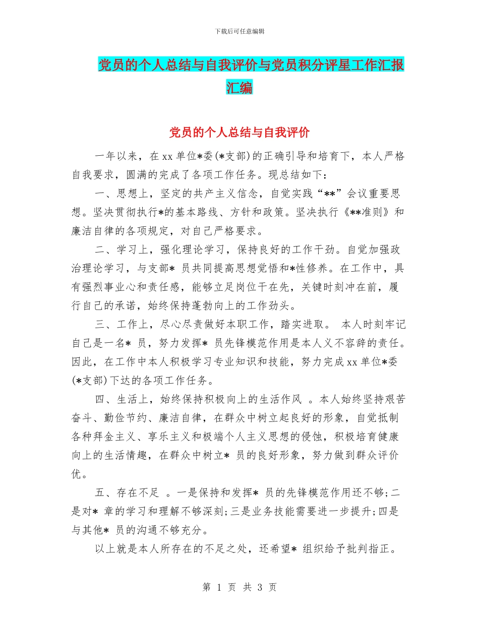 党员的个人总结与自我评价与党员积分评星工作汇报汇编_第1页