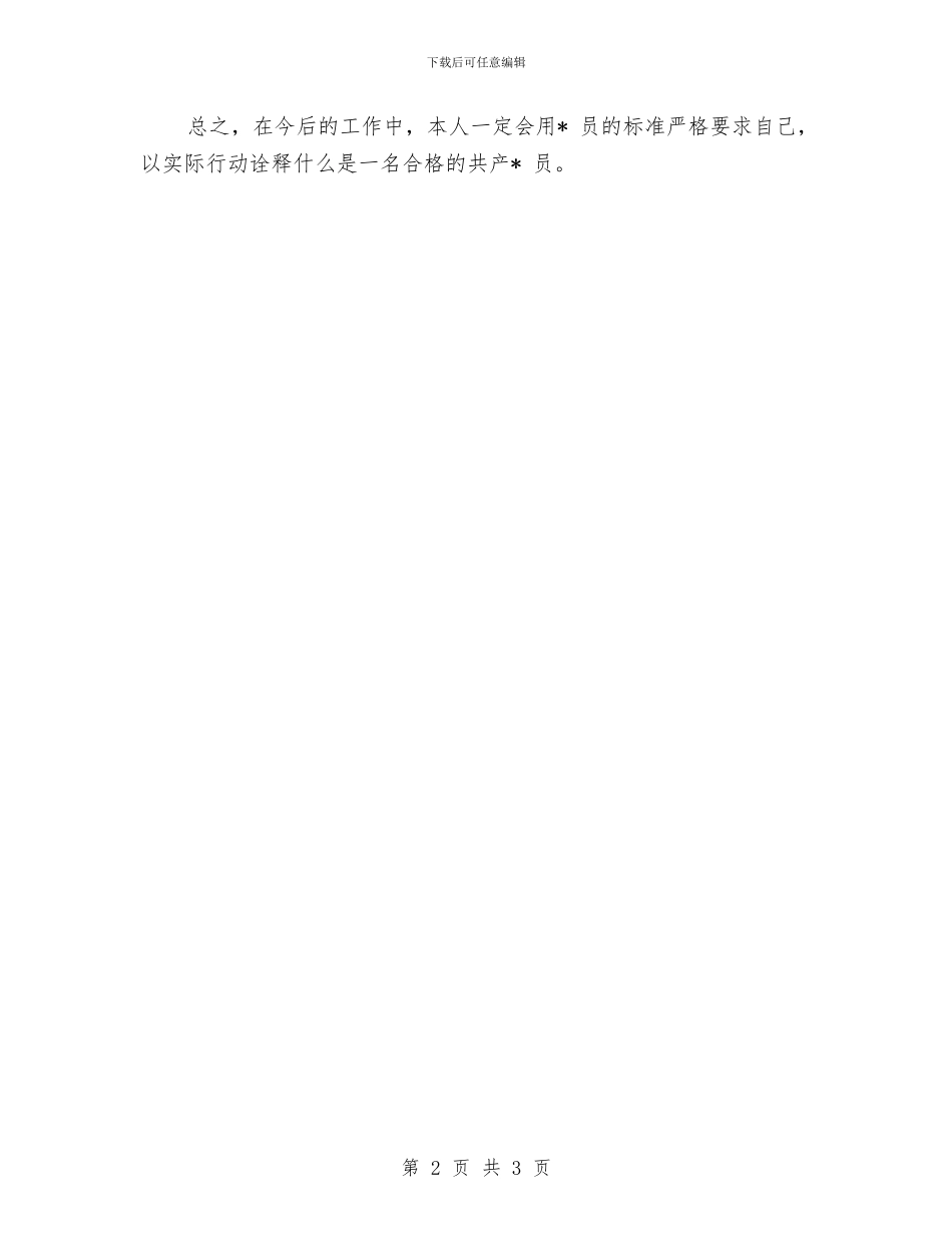 党员的个人总结与自我评价与党员积分评星工作汇报汇编_第2页