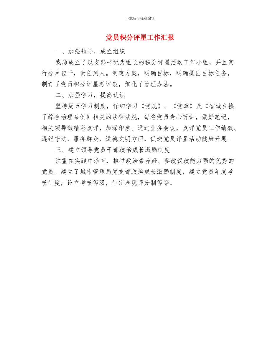 党员的个人总结与自我评价与党员积分评星工作汇报汇编_第3页