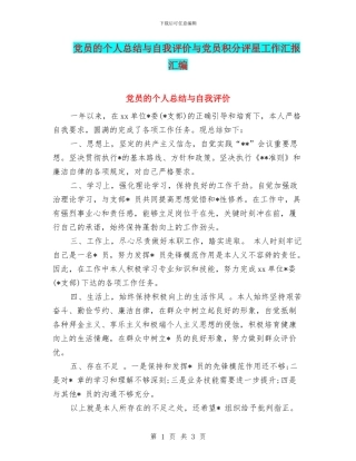 党员的个人总结与自我评价与党员积分评星工作汇报汇编