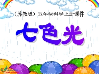 五年级上七色光