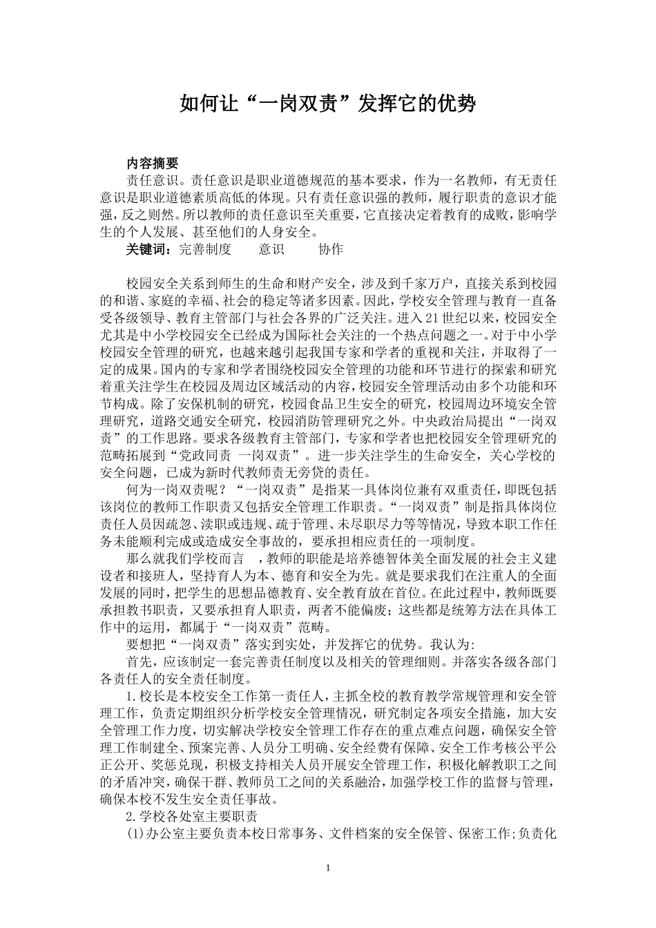 如何让一岗双责发挥它的优势（论文）_第1页