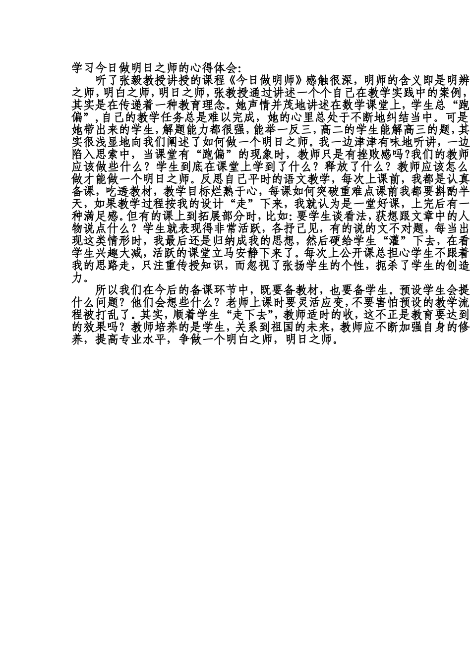 学习做明日之师的心得体会_第1页