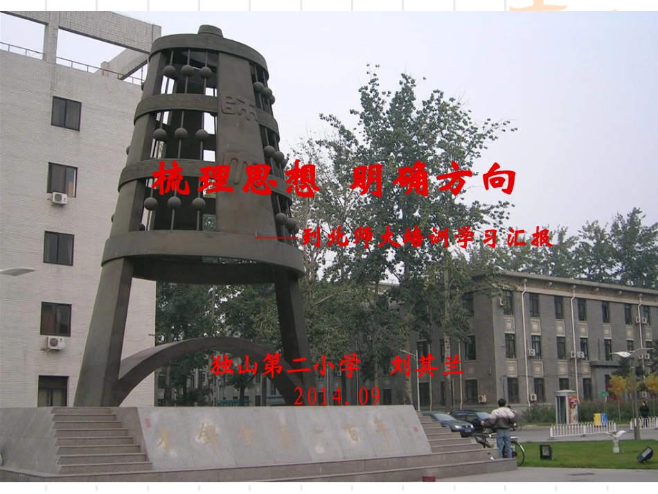 到北京师范大学学习培训汇报_第1页