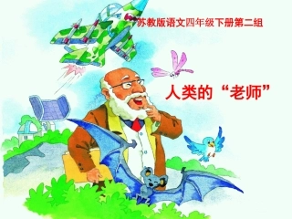 《人类的老师》PPT课件(苏教版四年级下册语文)
