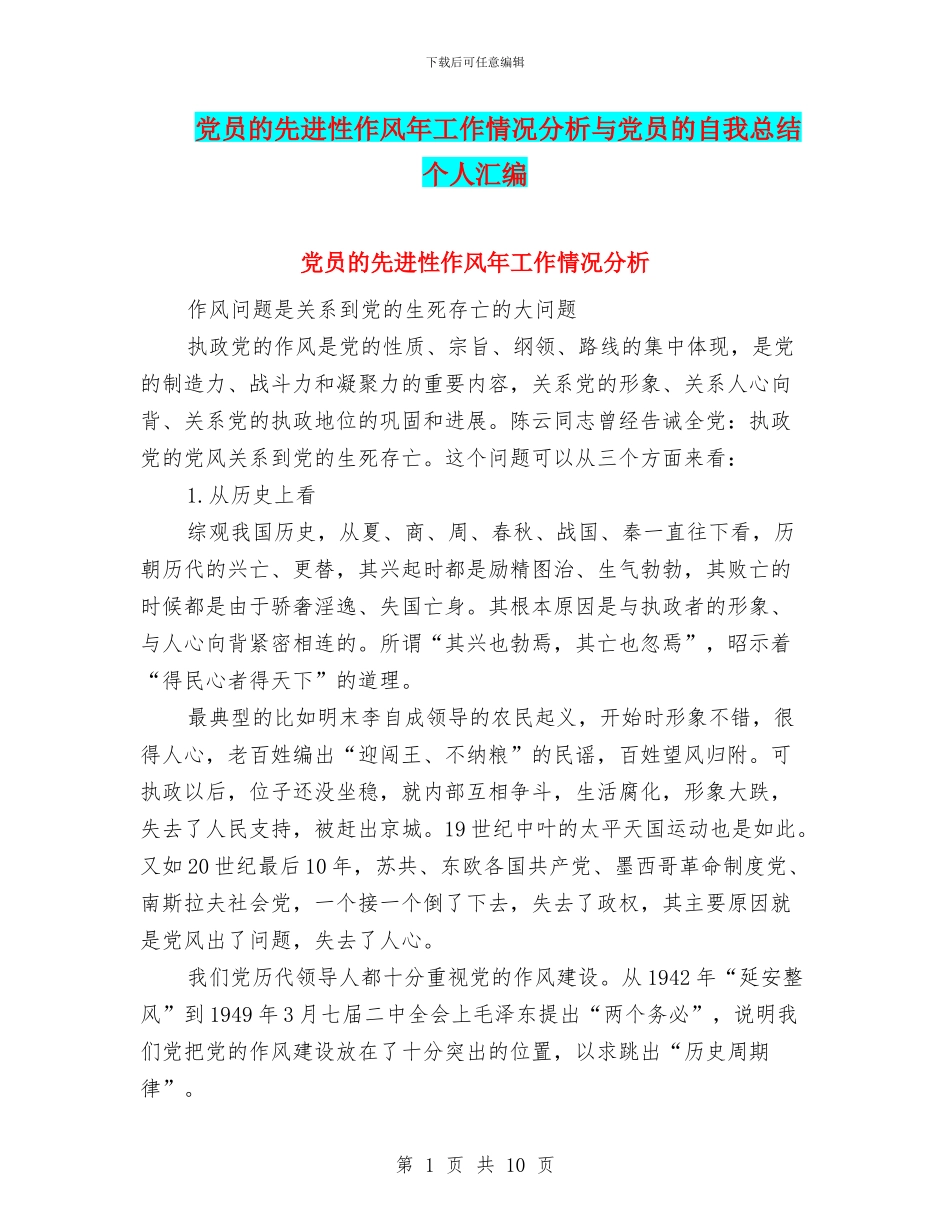 党员的先进性作风年工作情况分析与党员的自我总结_第1页