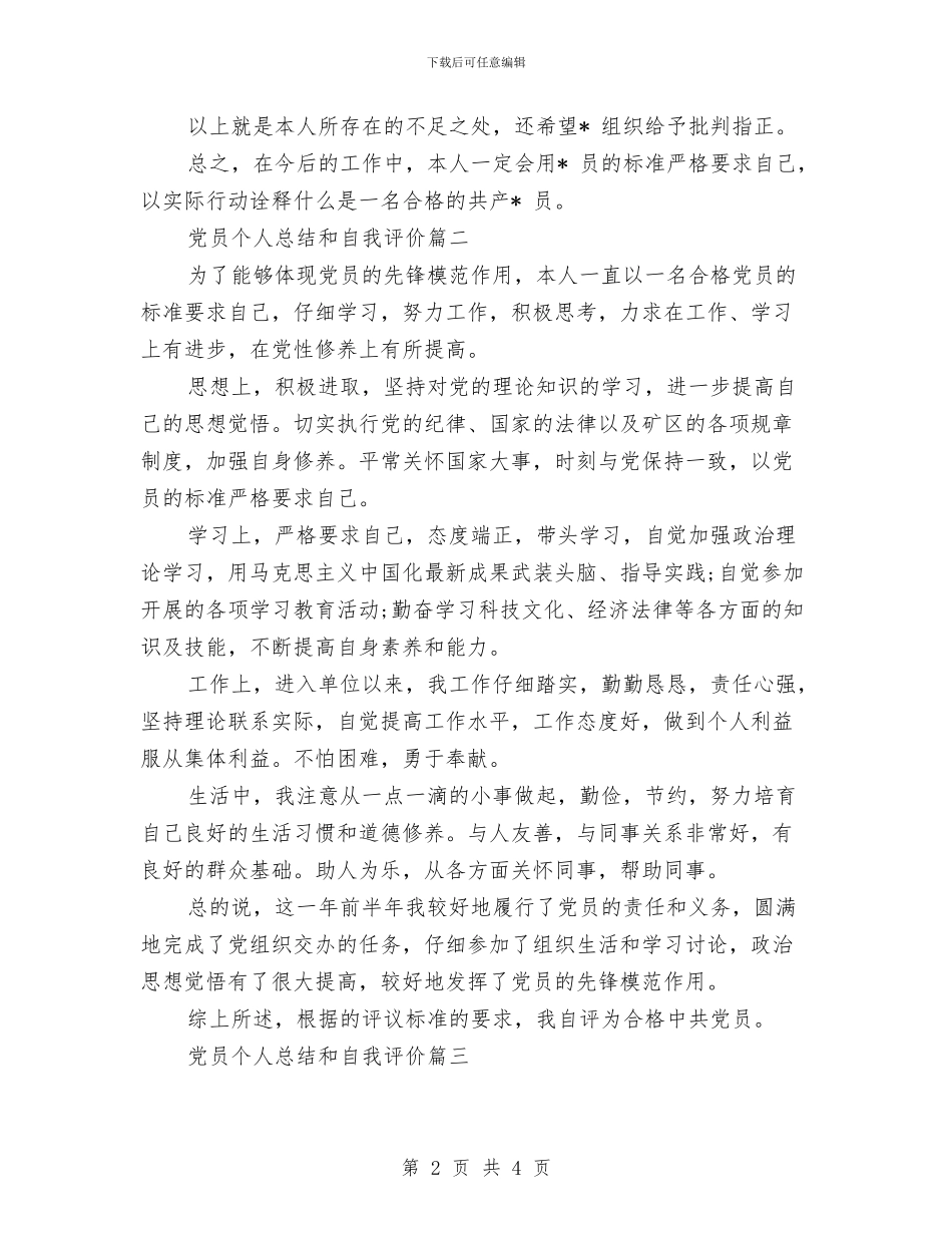 党员的个人总结和自我评价与党员积分评星工作汇报汇编_第2页