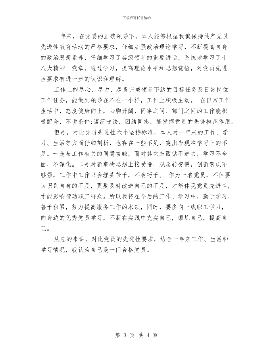 党员的个人总结和自我评价与党员积分评星工作汇报汇编_第3页